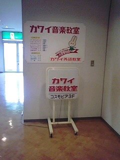 カワイ音楽教室 別府センター