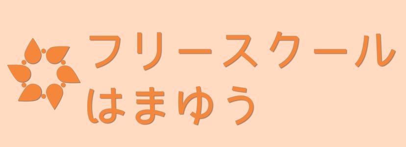 フリースクールはまゆう_1