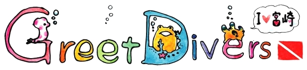 グリートダイバーズ