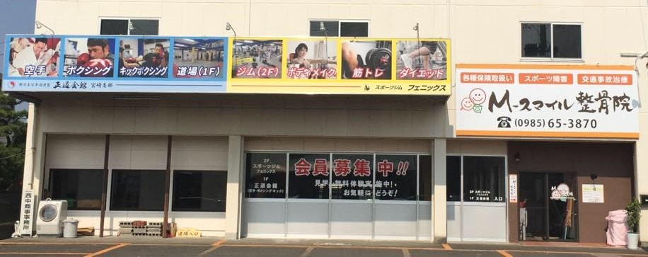 正道会館宮崎県本部道場