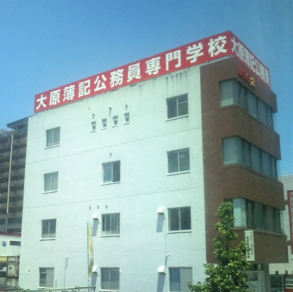 大原簿記公務員専門学校　宮崎校