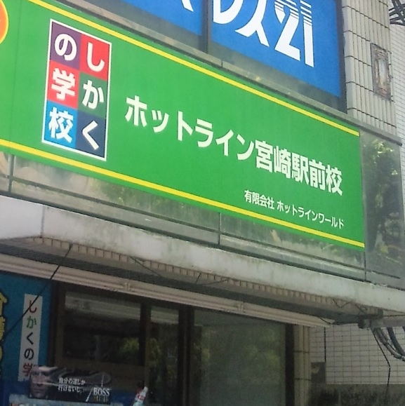 有限会社ホットラインワールド　宮崎営業所_2