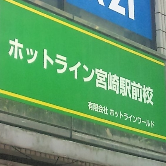 有限会社ホットラインワールド　宮崎営業所