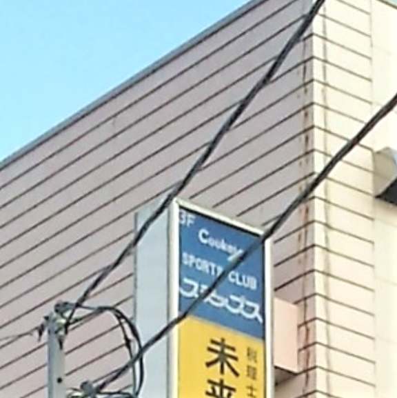 株式会社クッキー　スポーツクラブステップス平佐