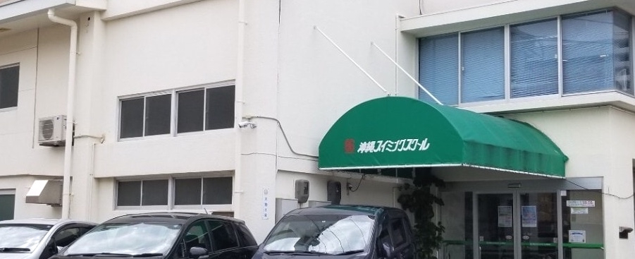 株式会社沖縄スイミングスクール浦添校
