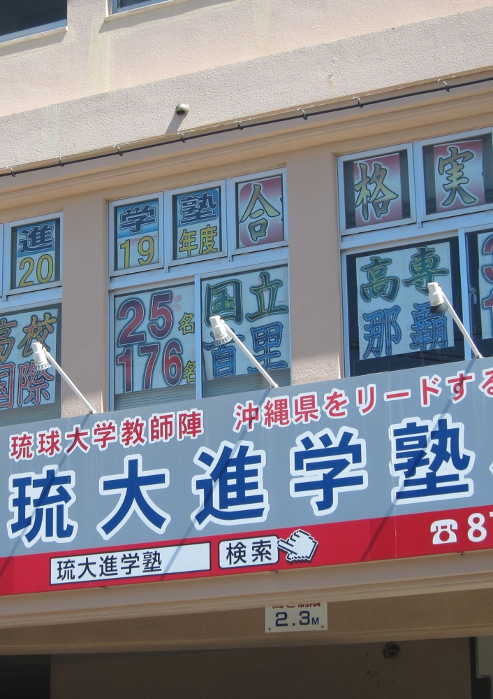 琉大進学塾