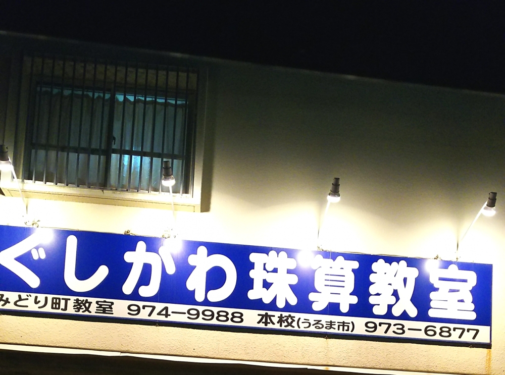 ぐしかわ珠算教室本校みどり町教場