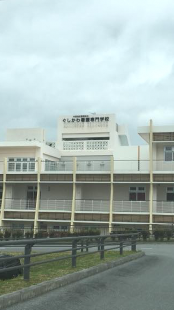 ぐしかわ看護専門学校