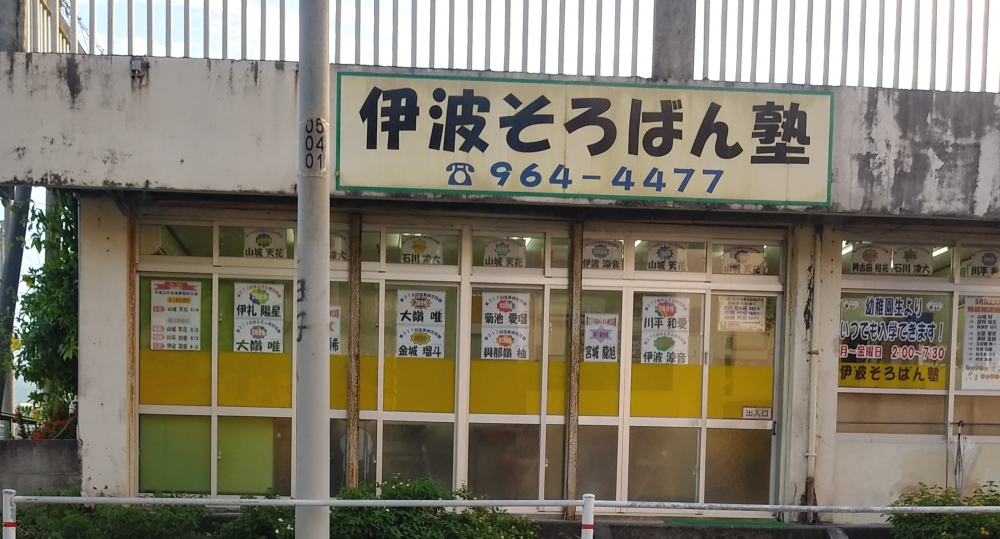 伊波そろばん塾