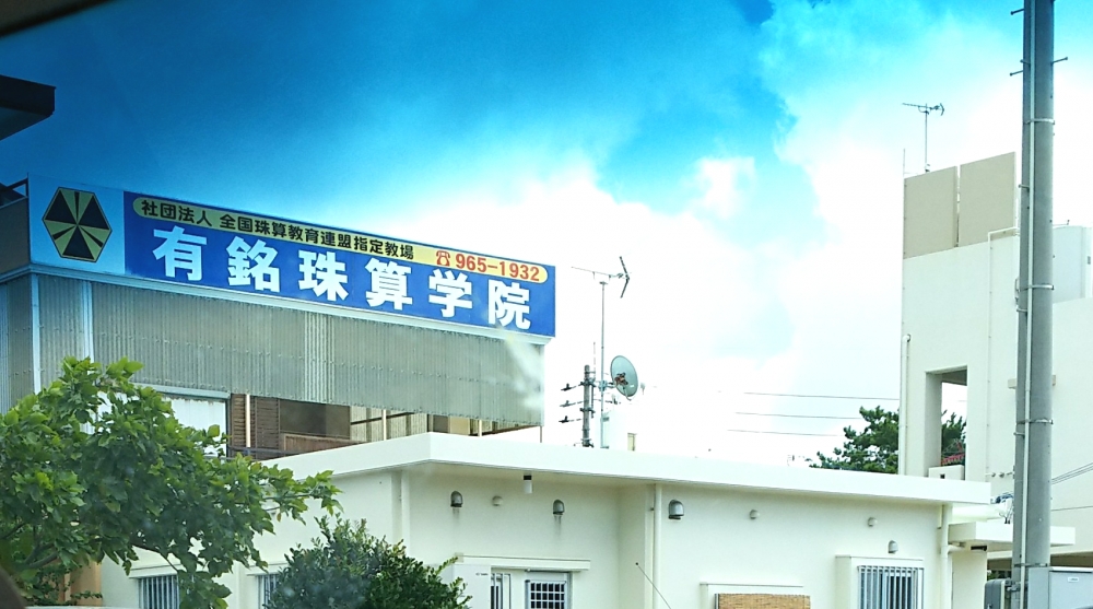 有銘珠算学院_2