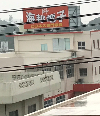 海邦電子ビジネス専門学校