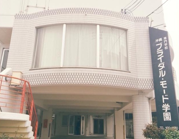 沖縄ブライダル・モード学園