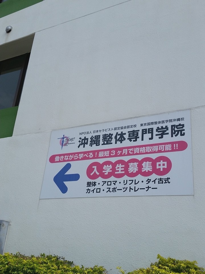 沖縄整体専門学院・東京整体医学院沖縄校