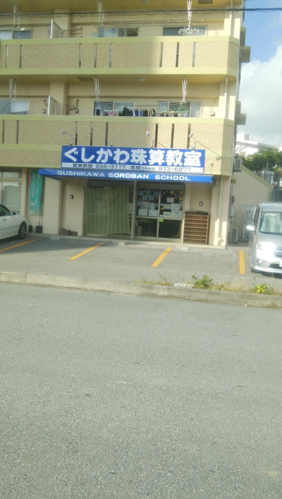 ぐしかわ珠算教室