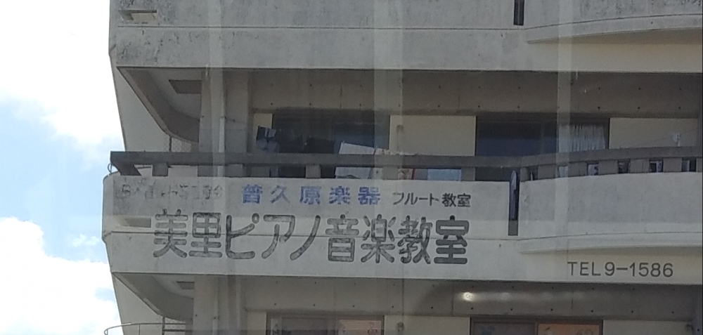 美里ピアノ音楽教室