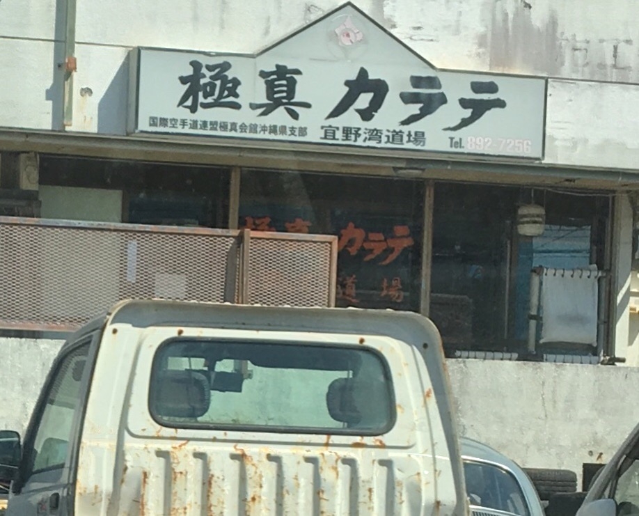 極真空手宜野湾道場