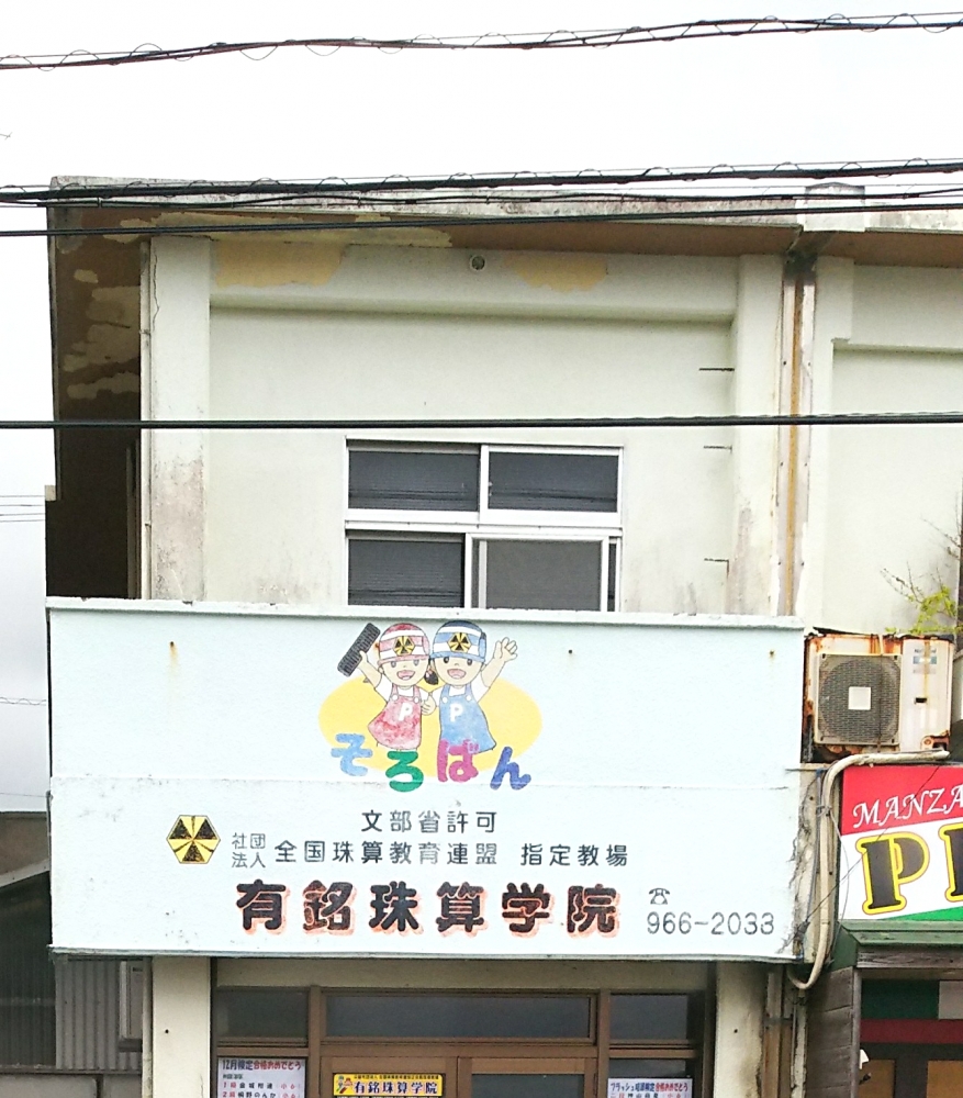 有銘珠算学院_2