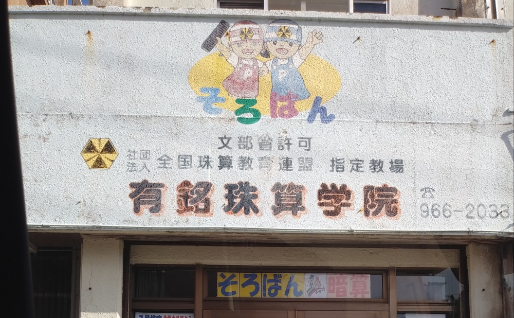 有銘珠算学院_1