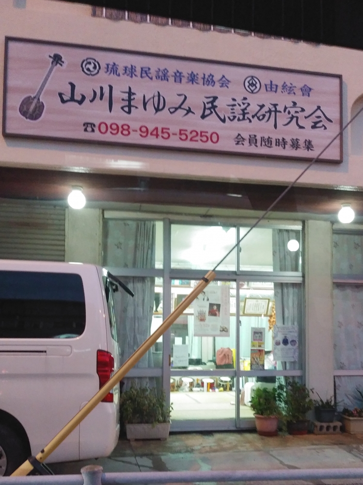 山川まゆみ民謡研究所
