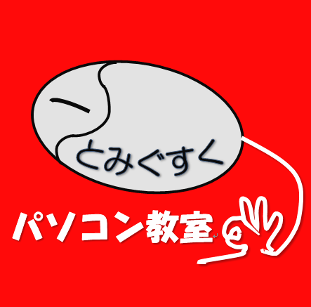 パソコン教室とみぐすく