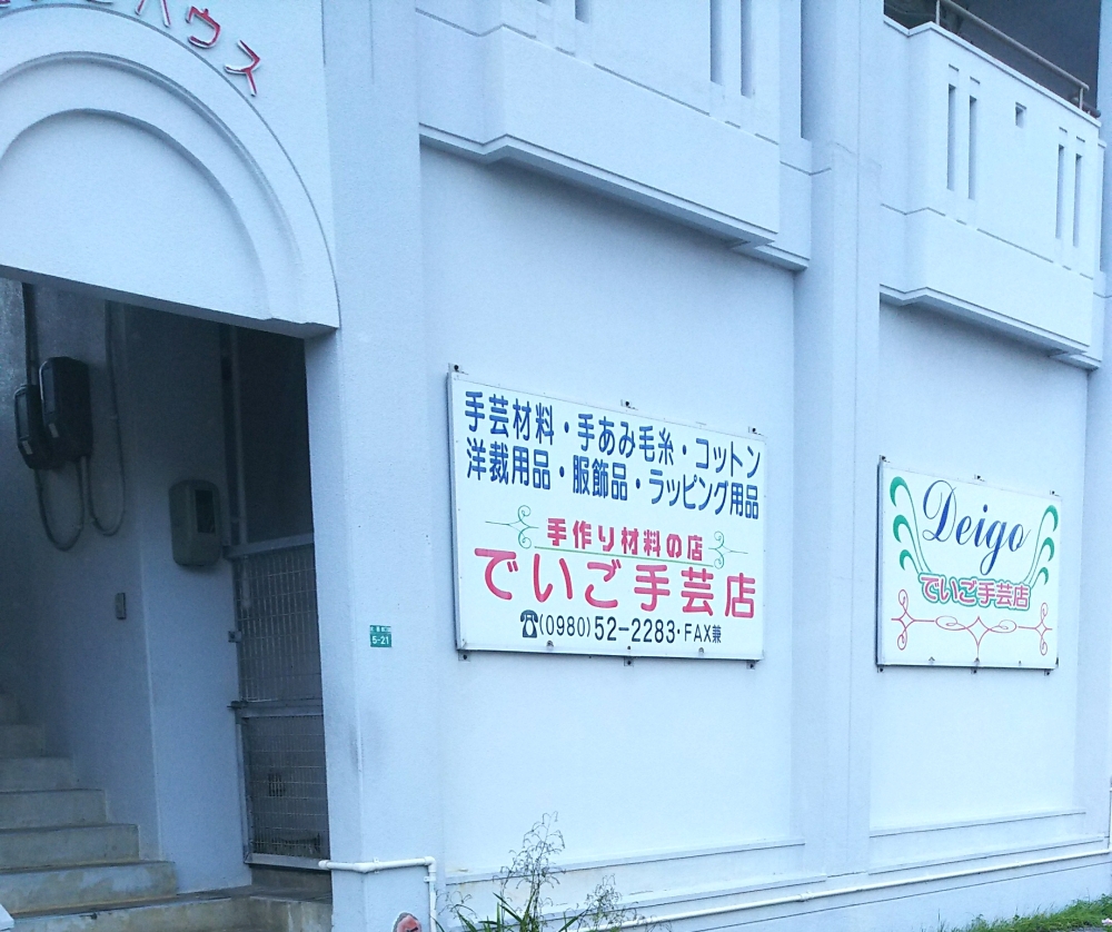 でいご手芸店