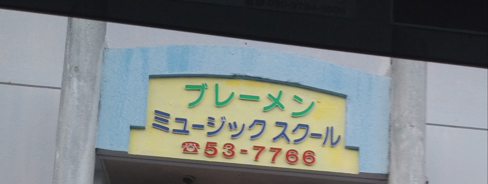 ブレーメン音楽教室