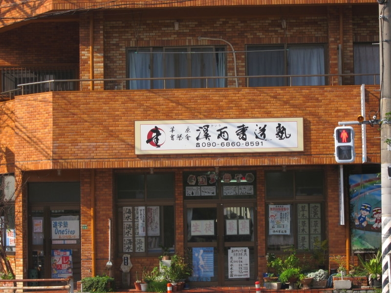 茅原書藝會渓雨書道塾