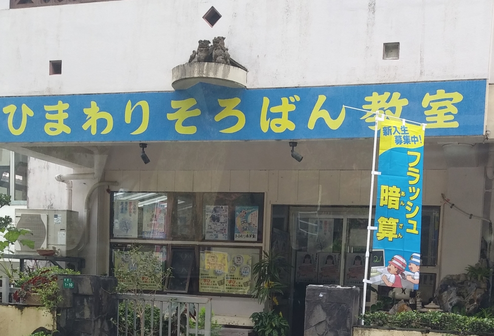 ひまわり珠算塾