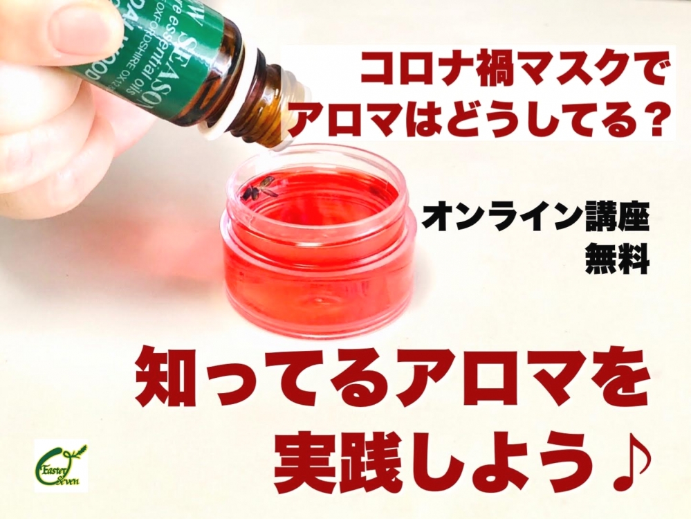 アロマスクール沖縄那覇イースターセブン
