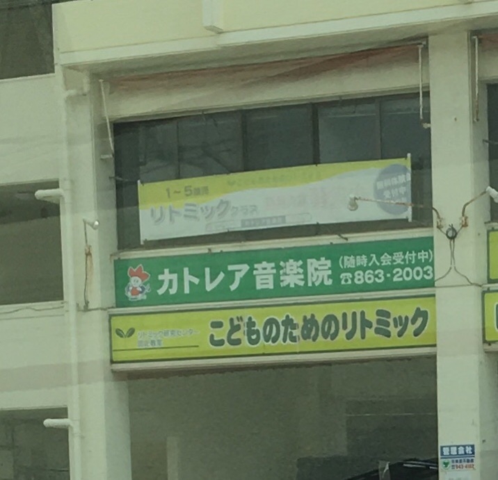 カトレア音楽院