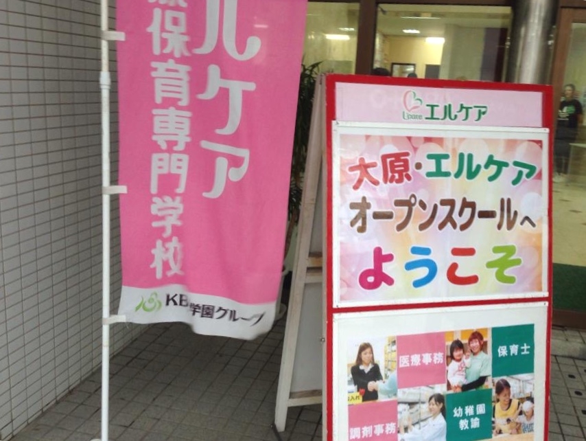 専修学校エルケア医療保育専門学校