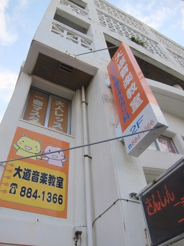 大道音楽教室