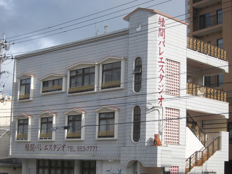 緑間バレエスタジオ