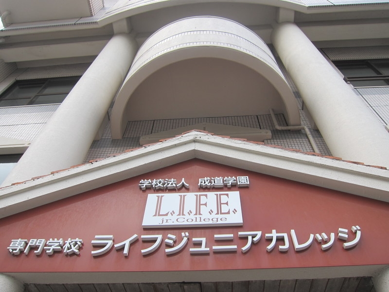 専門学校ライフジュニアカレッジ