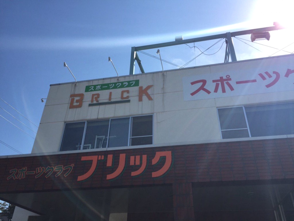 スポーツクラブブリック