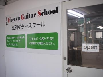 江別ギタースクール