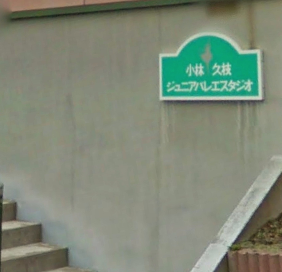 小林久枝バレエスタジオ