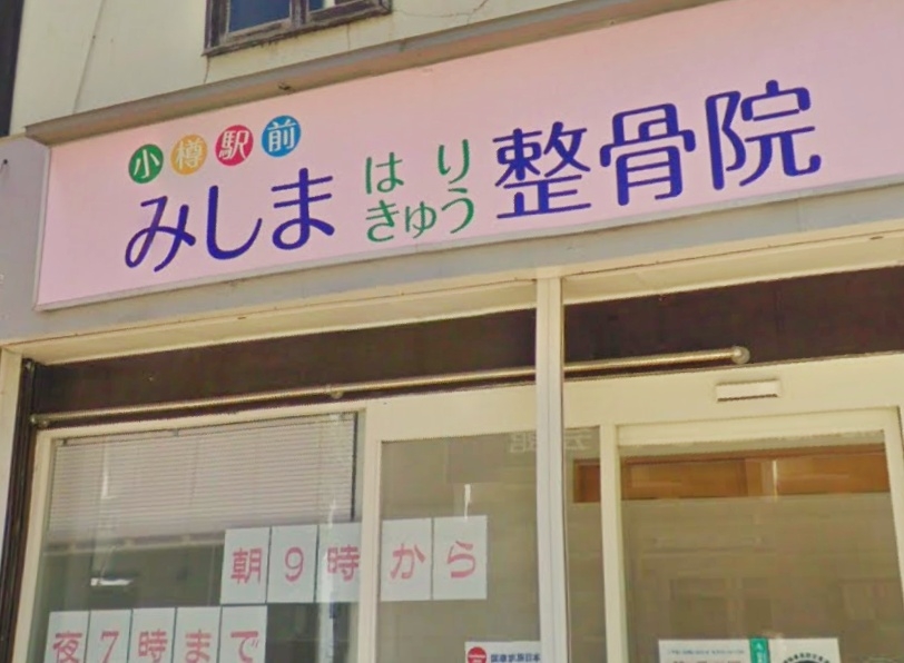 三嶋はりきゅう整骨院