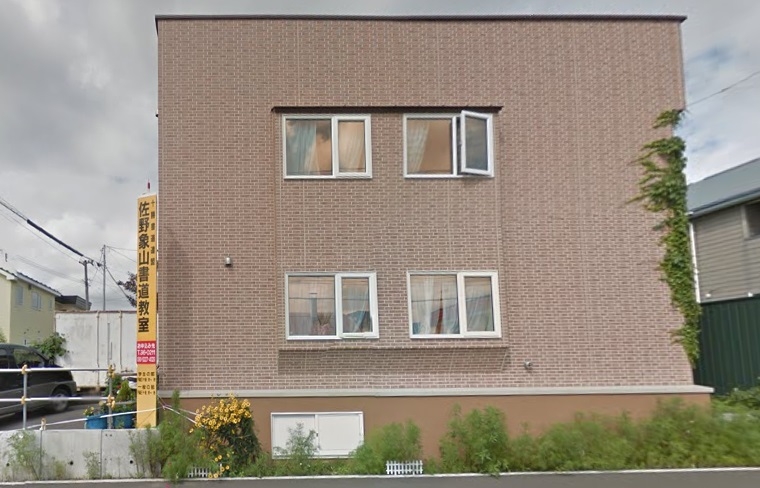 佐野象山書道学院