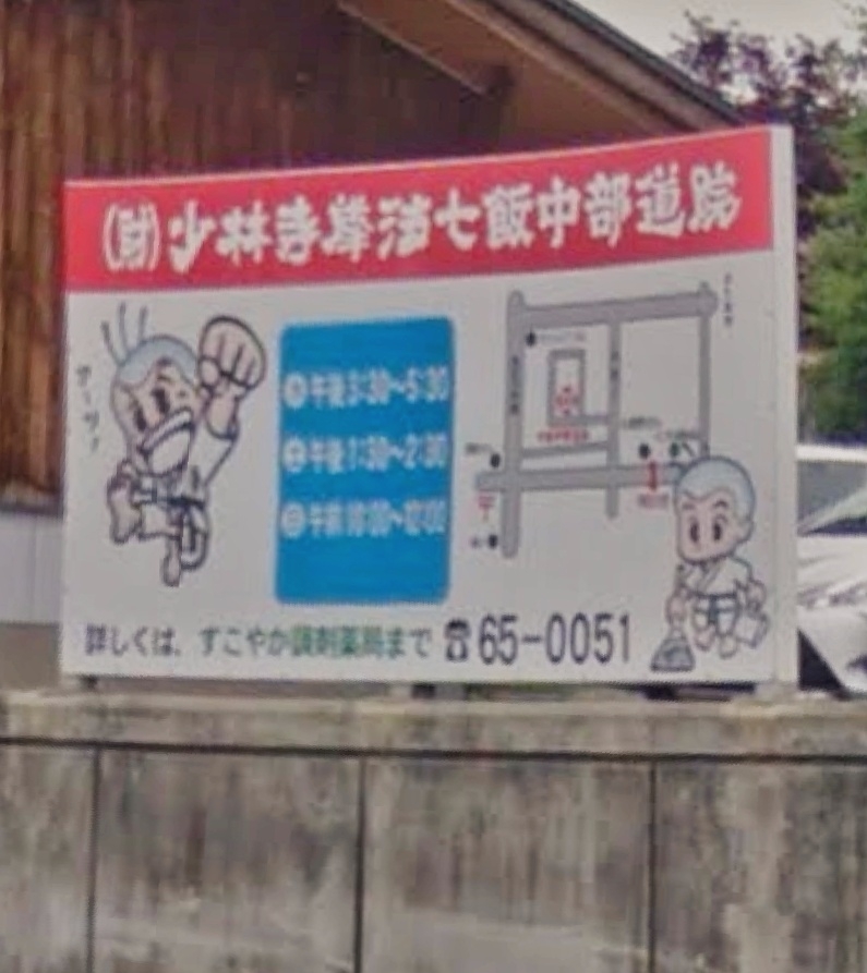 少林寺拳法七飯中部道院