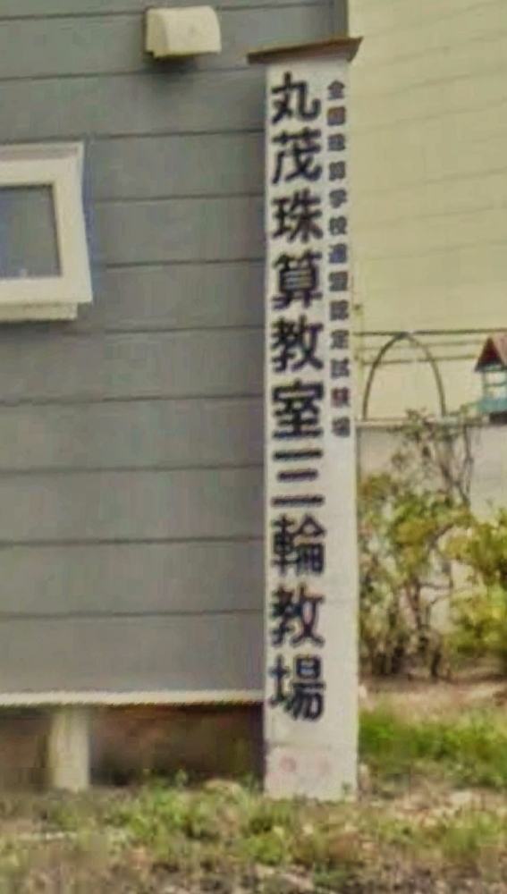 丸茂珠算教室三輪教室