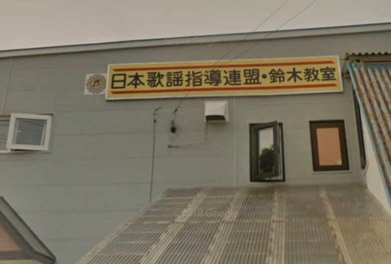 鈴木歌謡教室
