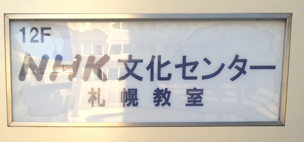 株式会社ＮＨＫ文化センター　札幌教室