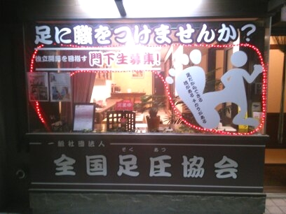 足圧スクールほぐしま笑！_4