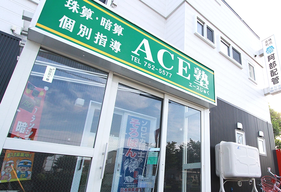 ＡＣＥ塾珠算暗算個別指導