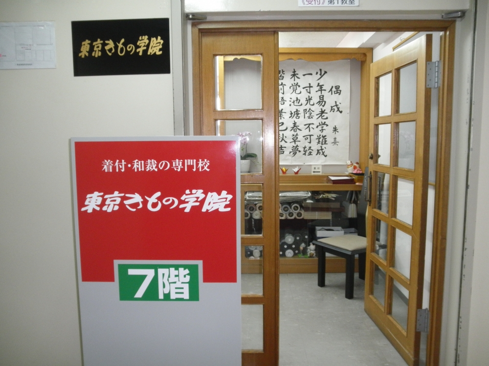 東京きもの学院　着付　和裁_1
