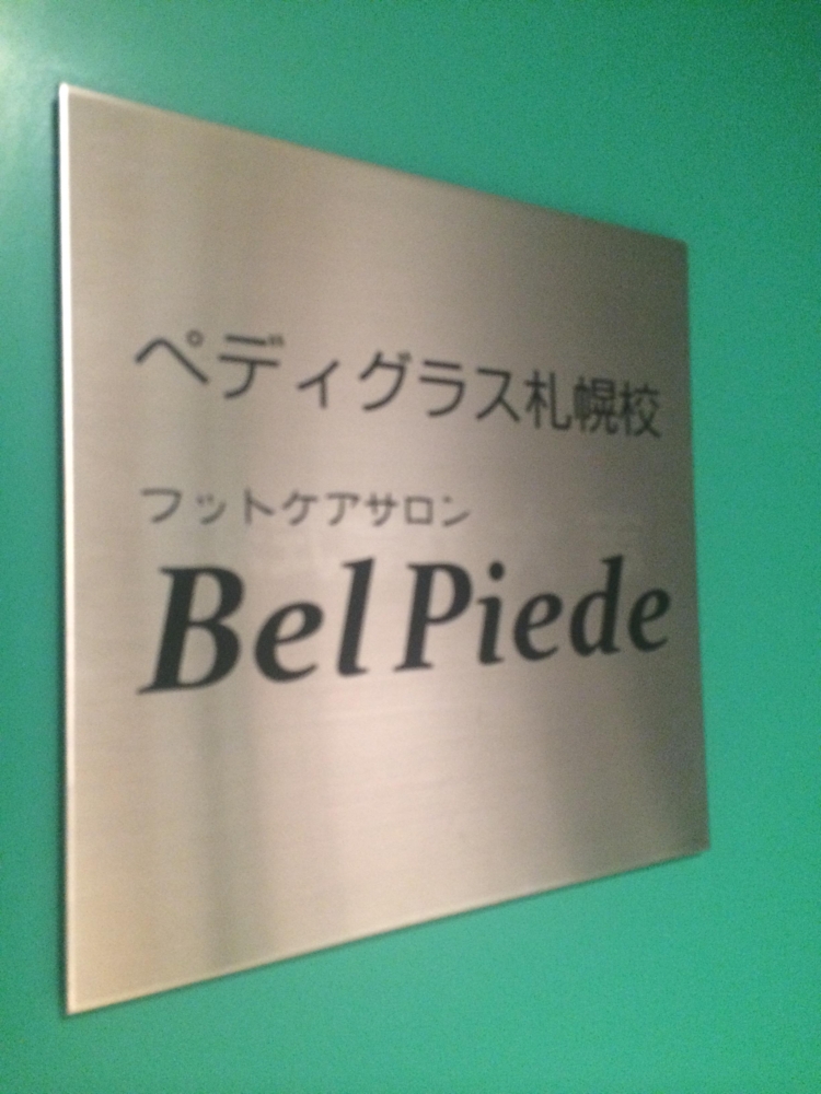 ペディグラス札幌校ベルピエーデ