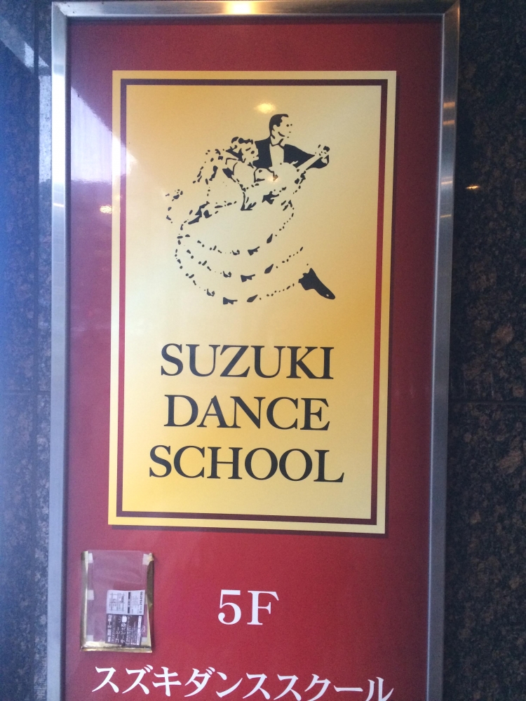 鈴木 ダンス・スクール