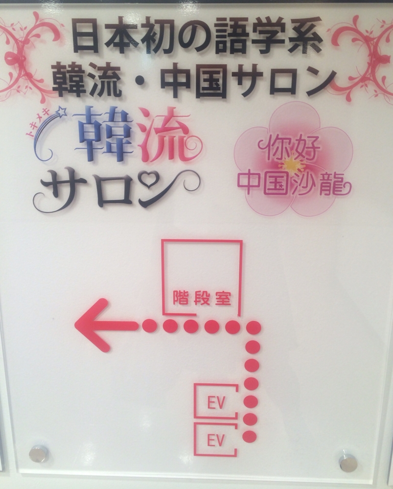 Ａｔｌａｓときめき韓流サロン・中国沙龍