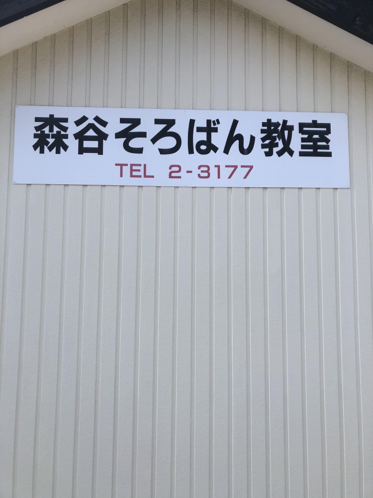 森谷そろばん教室